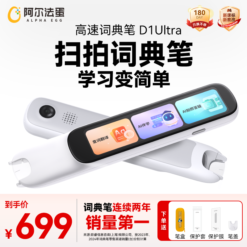 【新课标必备】阿尔法蛋词典笔D1Ultra 点读笔翻译笔全科便捷学习机