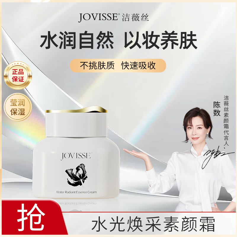 【笑笑专属】JOVISSE/洁薇丝水光焕采素颜霜润颜裸妆水感透亮