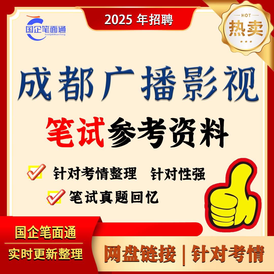 成都广播影视集团笔试参考资料