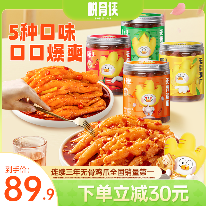【自播福利】脱骨侠酸辣无骨鸡爪500g*4罐网红去骨凤爪解馋零食推荐