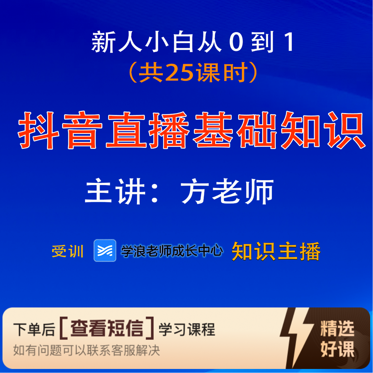 方老师直播基础教程（留意短信解锁课程）