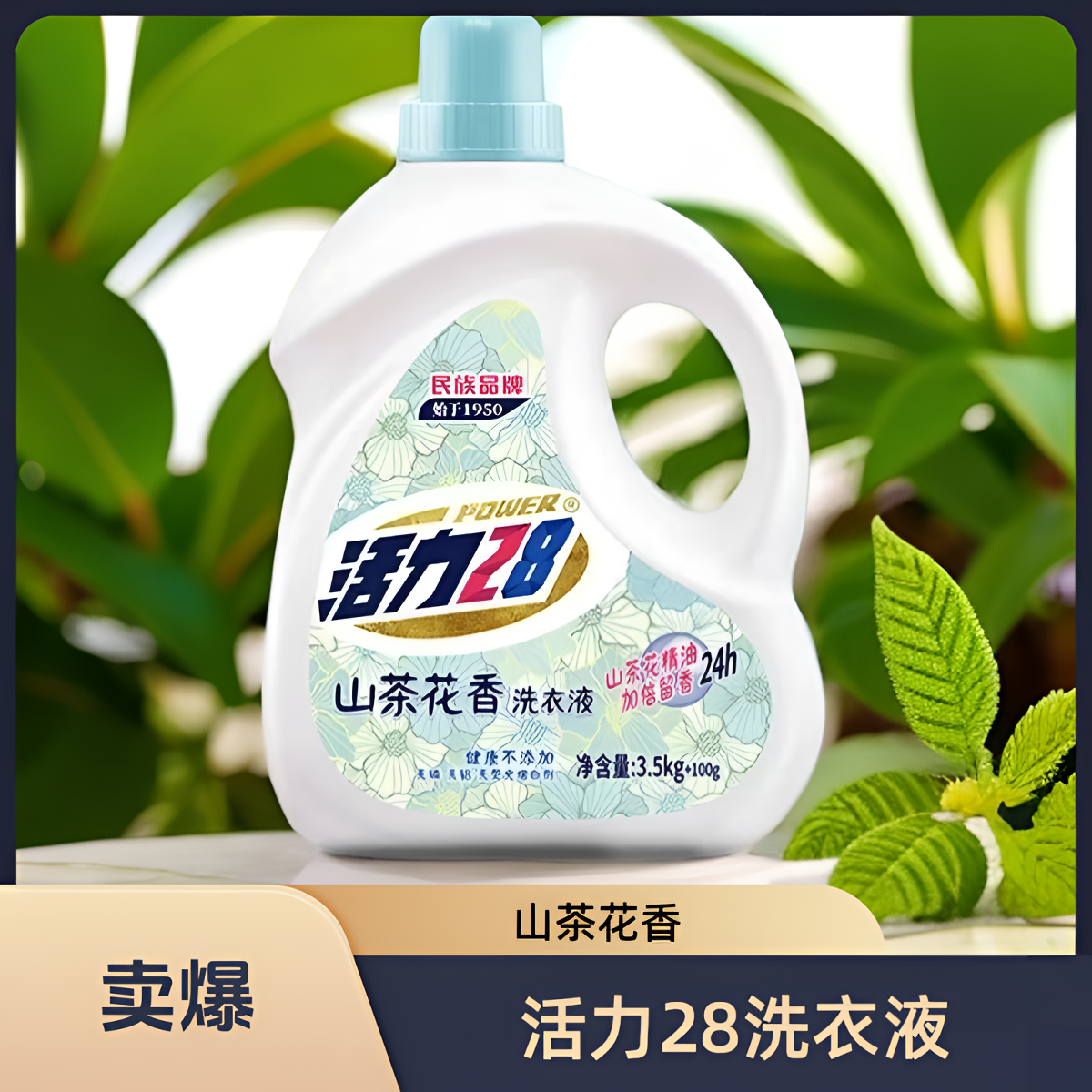 活力28山茶花精油洗衣液家用3.5kg100g柔顺持久留香除螨抑菌去渍