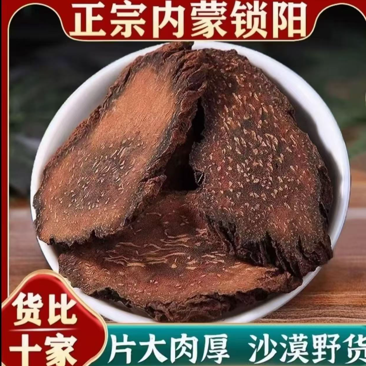 锁阳中药材500g内蒙古野生金锁阳切片琐阳片泡酒泡茶泡水煲汤姜姜