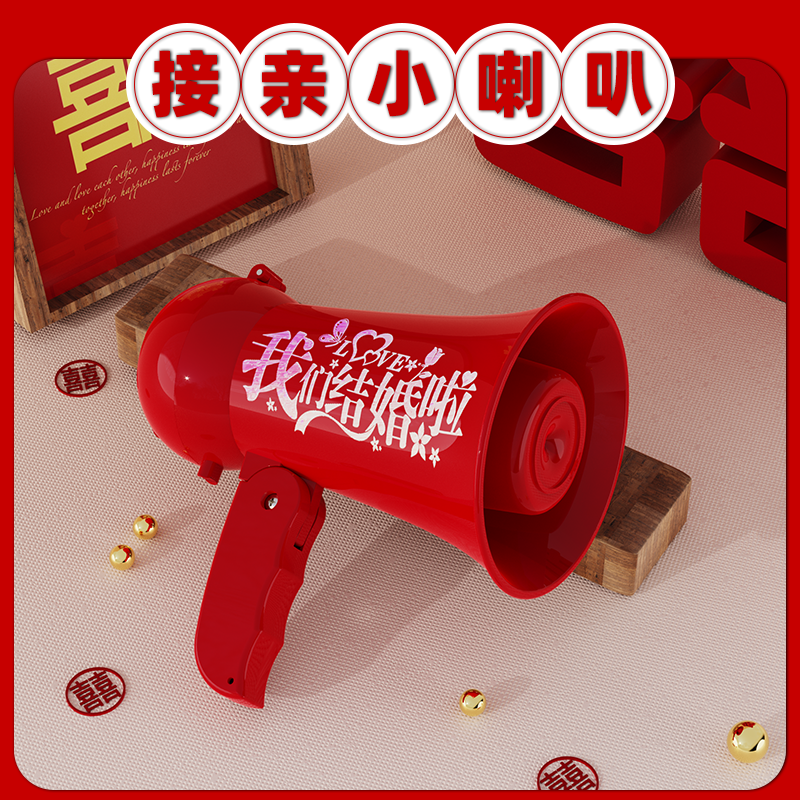 沙雨新郎接亲小喇叭结婚拍照接亲堵门小游戏伴郎婚礼互动伴娘喊话