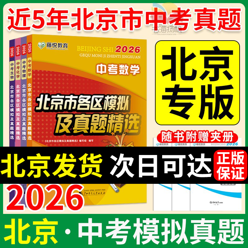 北京发货！2026北京市各区模拟及真题精选中考语数英物化生真题