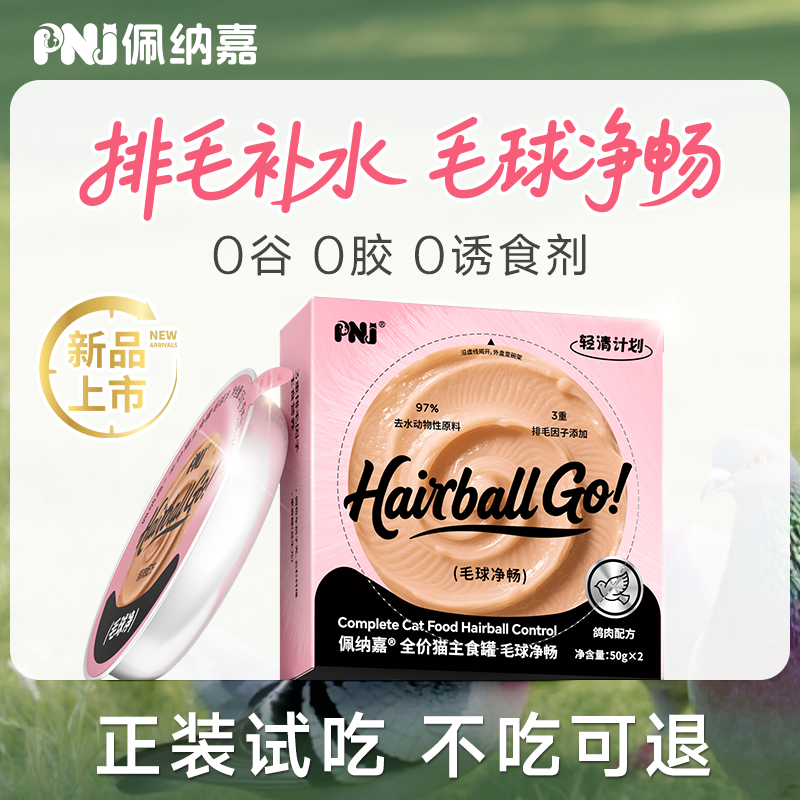 【排毛主食猫罐头】PNJ佩纳嘉全价猫咪罐头猫粮化毛云杉车前子幼猫