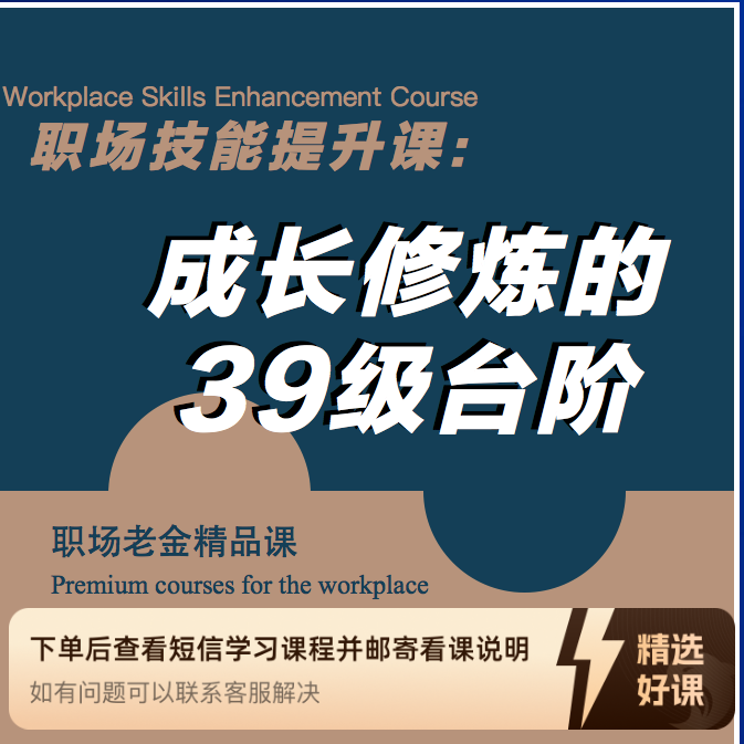 成长修炼的39级台阶（留意短信解锁课程）