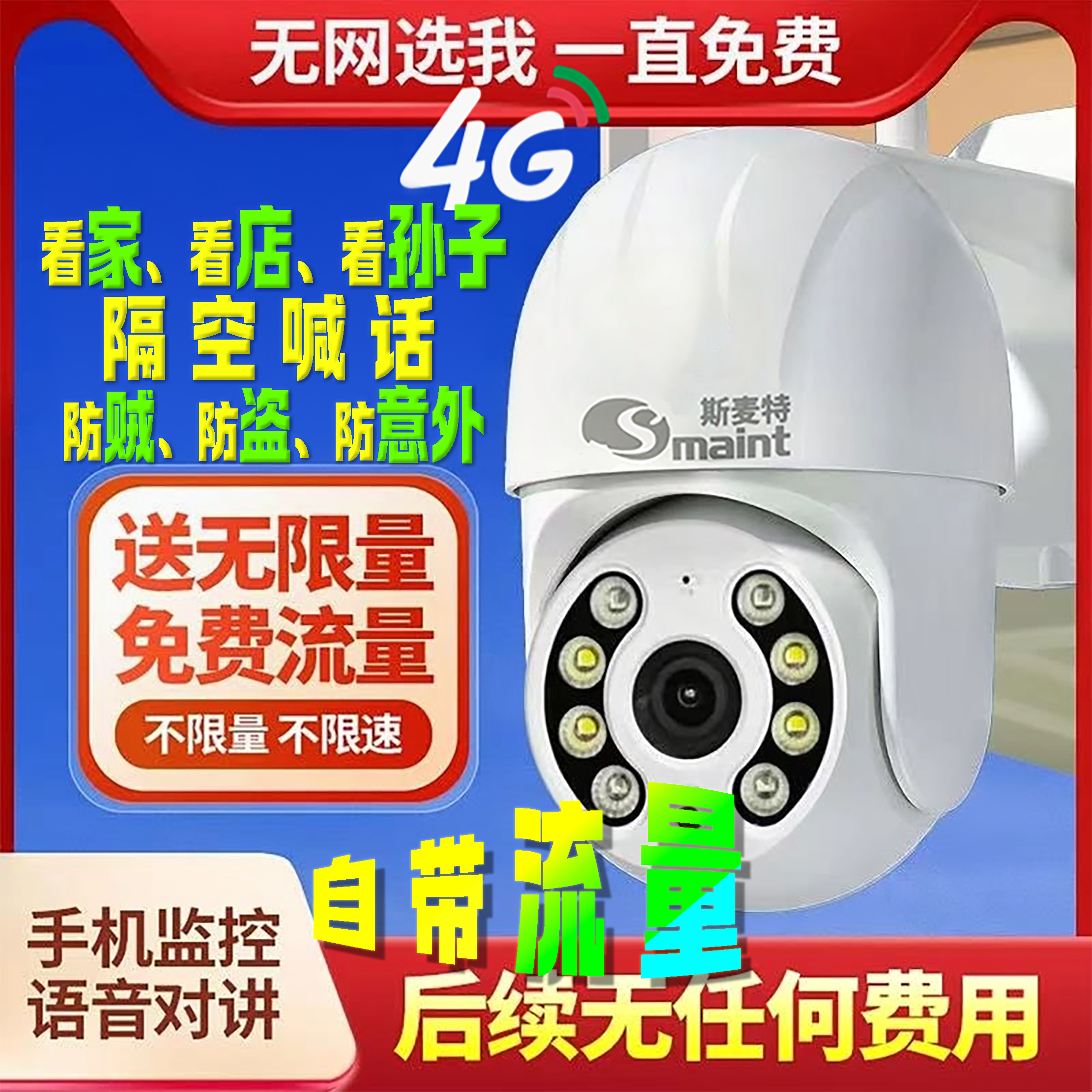 4G免费版【送无限量流量】无需网络家用监控摄像头高清手机远程对讲