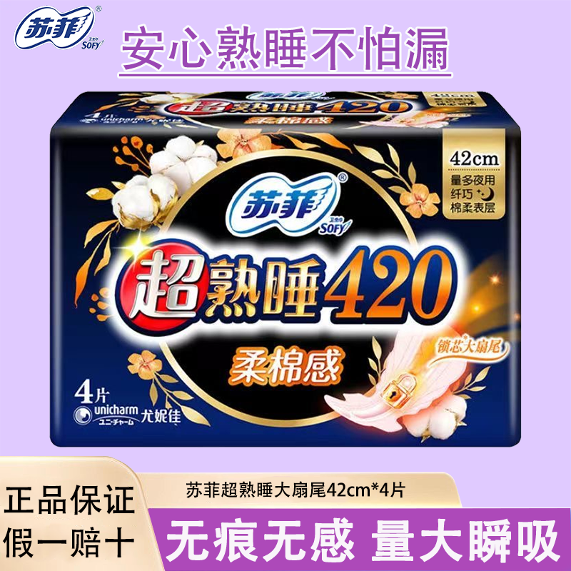 苏菲卫生巾超熟睡柔棉感纤巧4片装420mm超长夜用正品新老包装随机