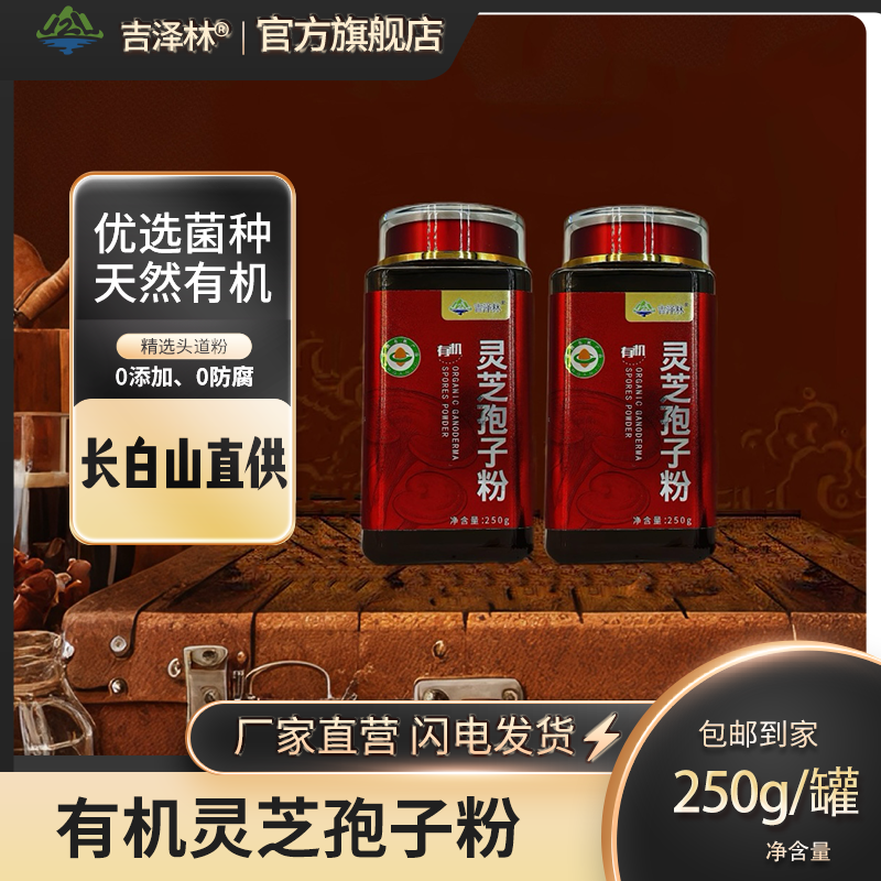 长白山有机灵芝孢子粉250g 地道正宗营养健康