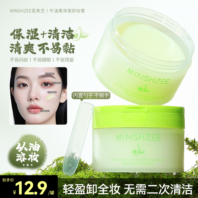茗希芝牛油果净澈卸妆膏保湿温和清洁洗卸二合一学生便携卸妆油T