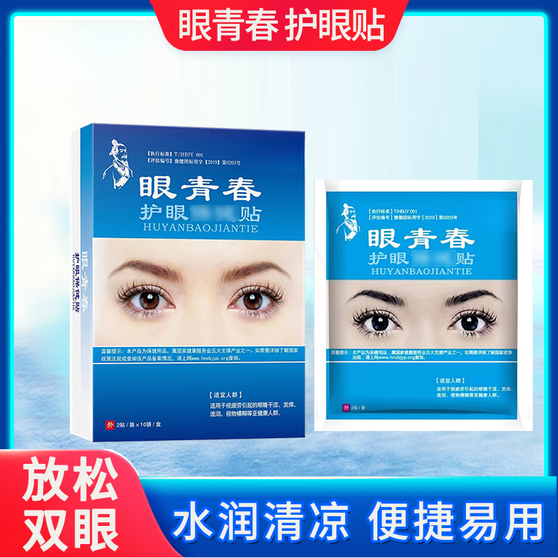 眼青春护眼贴学生青少年护眼神器缓解眼疲劳干涩正品