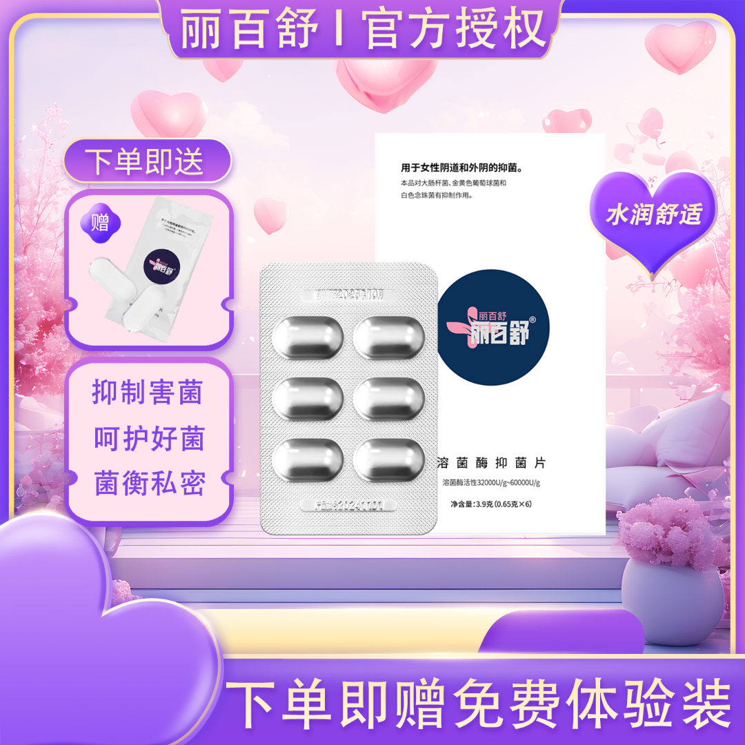 丽百舒溶菌酶抑菌片私处保养护理 维持菌群平衡水润饱满