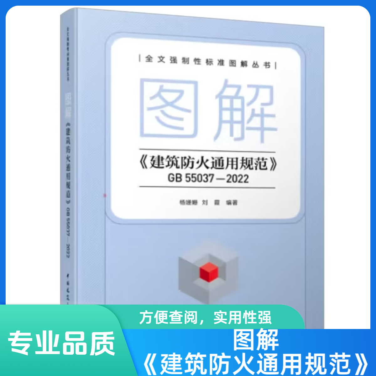 图解建筑防火通用规范书籍最新版建筑书消防55037-2022消防规范