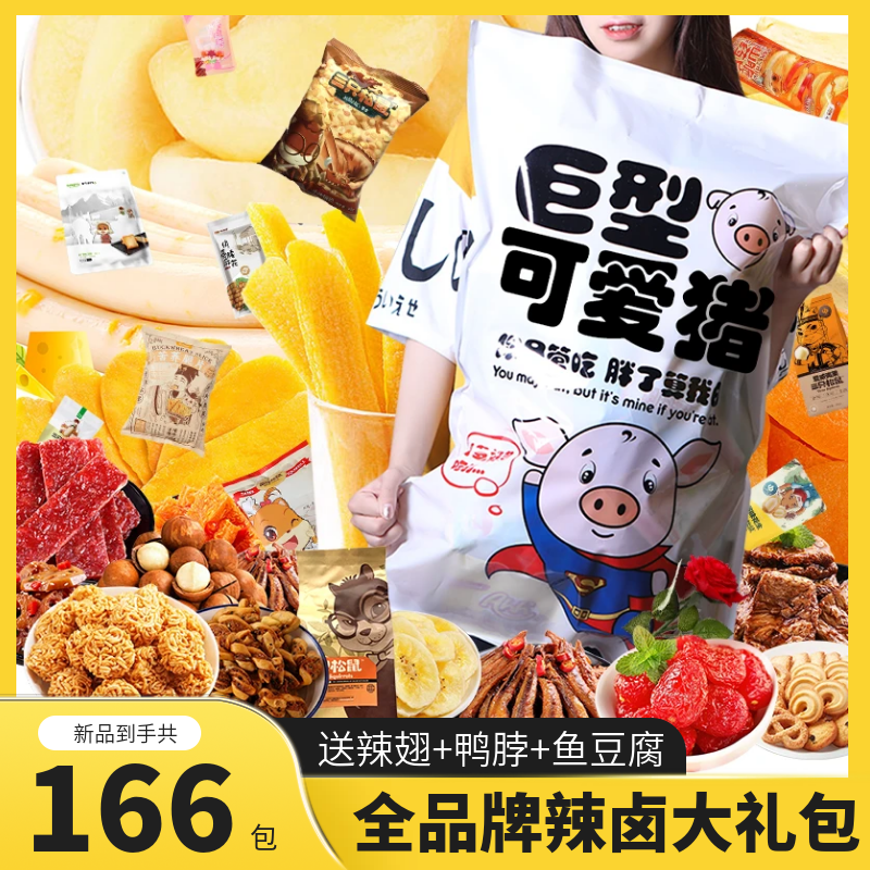 【三只松鼠肉食】零食大礼包开学送女友生日礼物追剧必备小零食辣卤