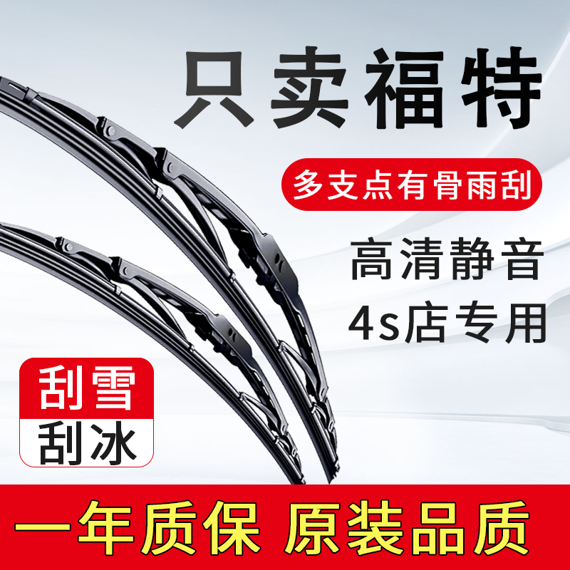 适配福特蒙迪欧福克斯福睿斯探险者嘉年华锐界高清铁甲有骨雨刮器