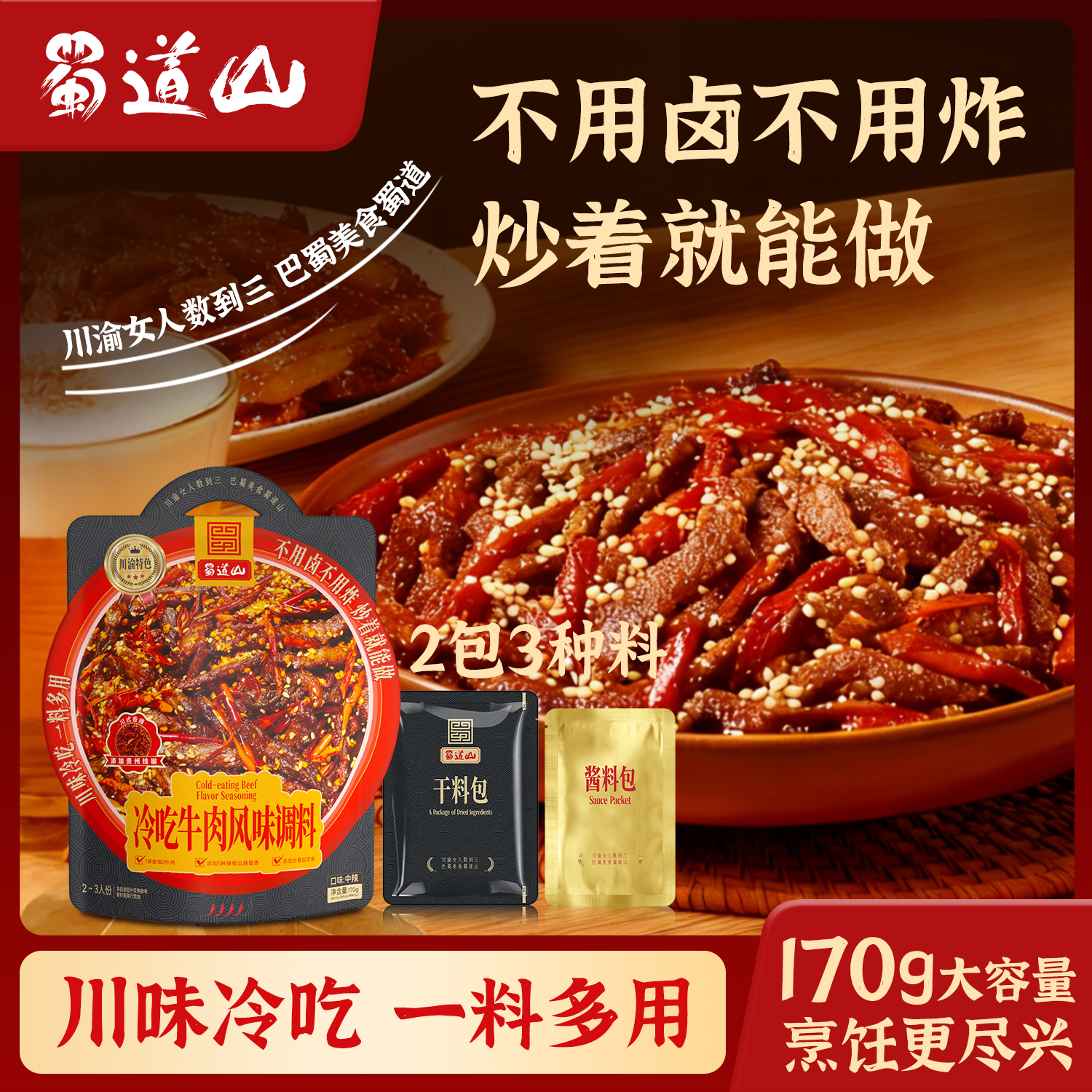 【麻辣鲜香】蜀道山冷吃牛肉风味调料自制牛肉干零食小吃香辣解馋