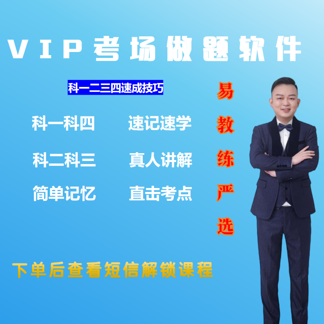 下单立马学：易教练【电子版+实体书】+地方题+真实考场模拟+VIP软件