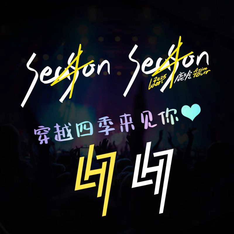 汽车贴纸个性创意鹿晗车贴定制演唱会歌词电动车摩托头盔防水贴纸