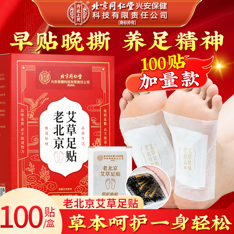北京同仁堂老北京足贴睡眠贴艾灸贴温灸贴100贴艾草足贴药包缓解