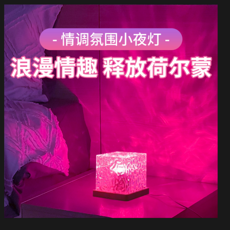 ins床头动态氛围灯水纹灯房间小夜灯情侣情趣灯夫妻行房灯520送礼