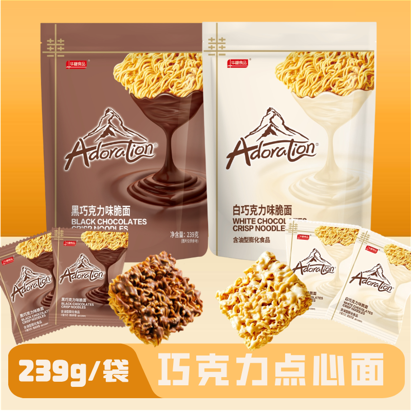 华糖涂层方便面干脆面黑白巧克力零食点心面239g解馋酥脆香脆