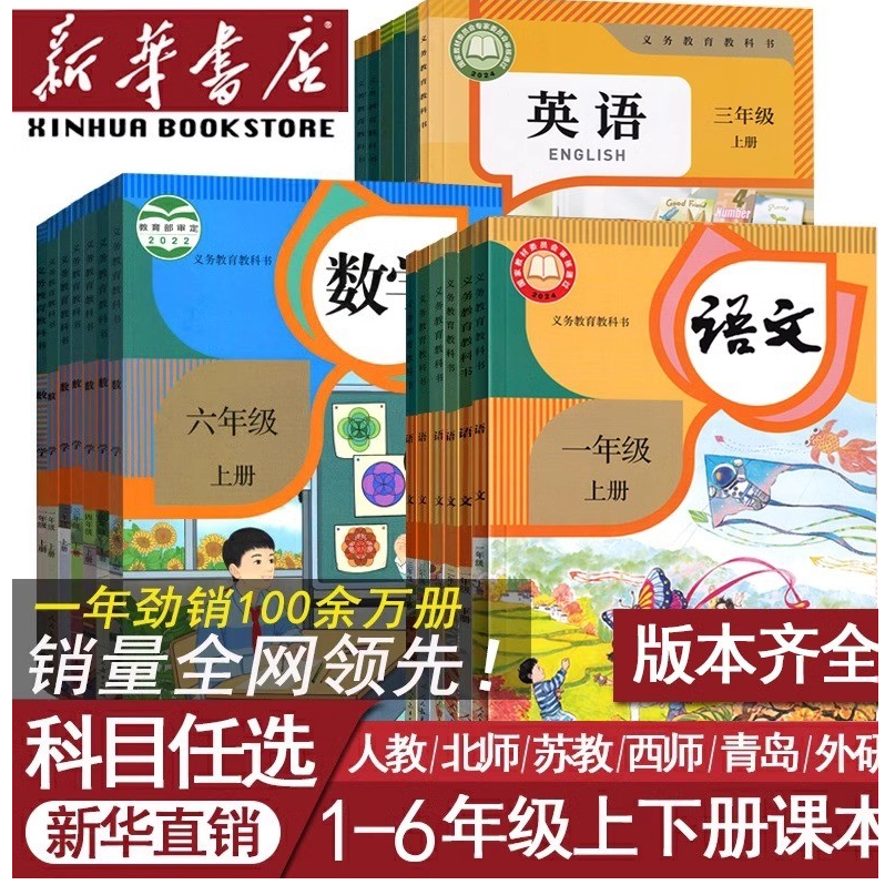 新华书店小学一二三四五六年级上下册语文数学英语人教版课本教材