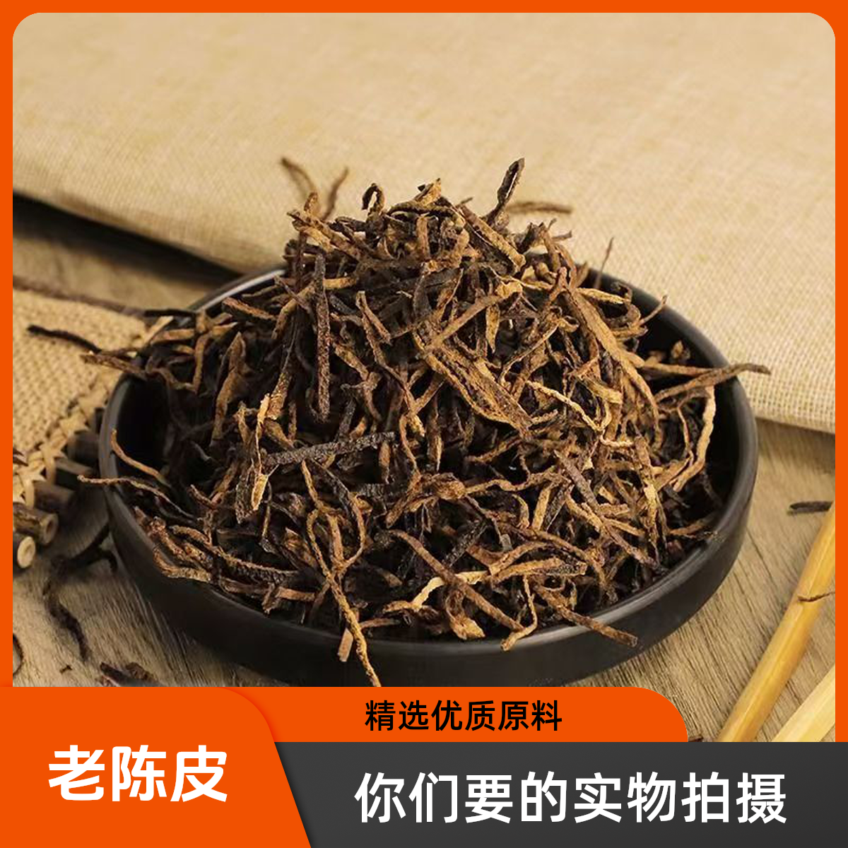 【猴哥甄选】陈皮 选用6年陈化的川陈皮泡茶搭配枸杞经方常用