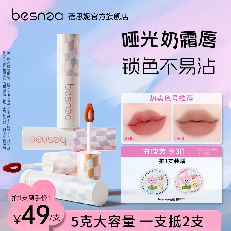 【自播专属】Besnea蓓思妮5g大唇泥素颜学生哑光显白口红唇釉不易沾