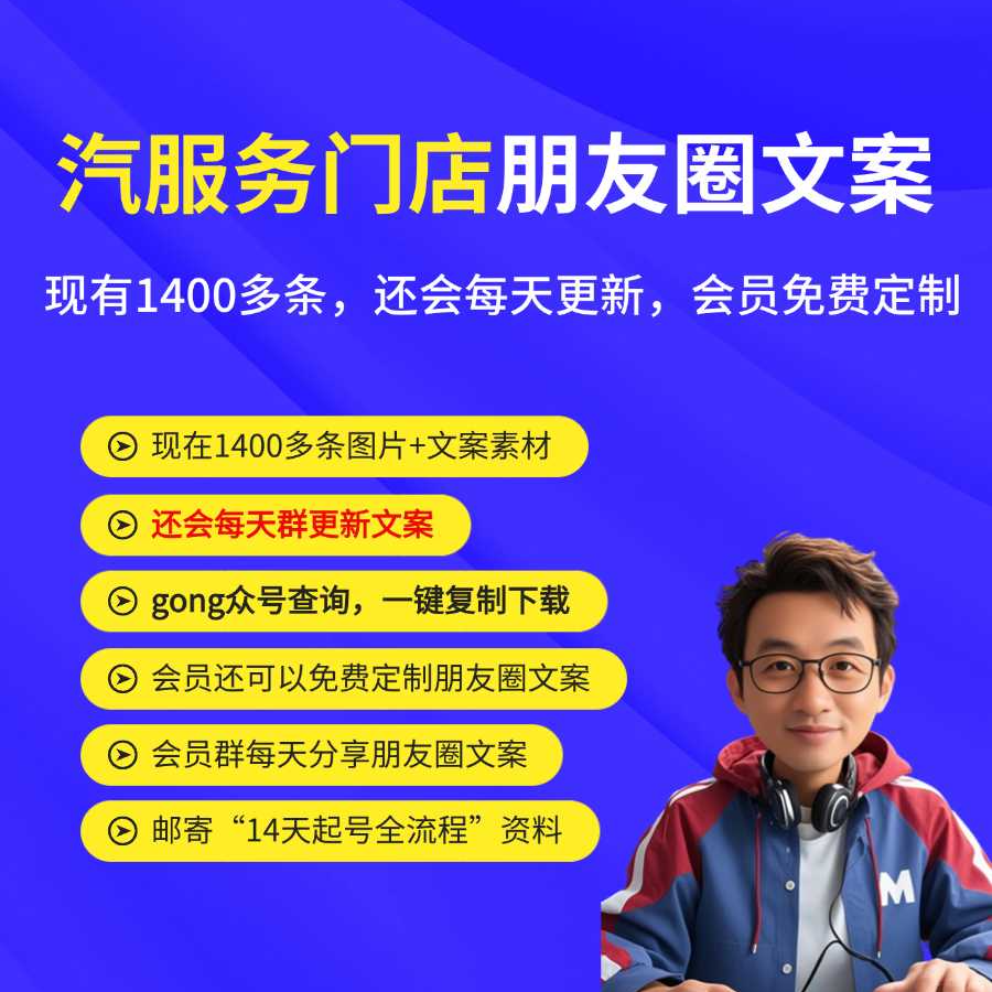 1400多条汽修厂/汽服门店朋友圈文案（还会每天更新激光）
