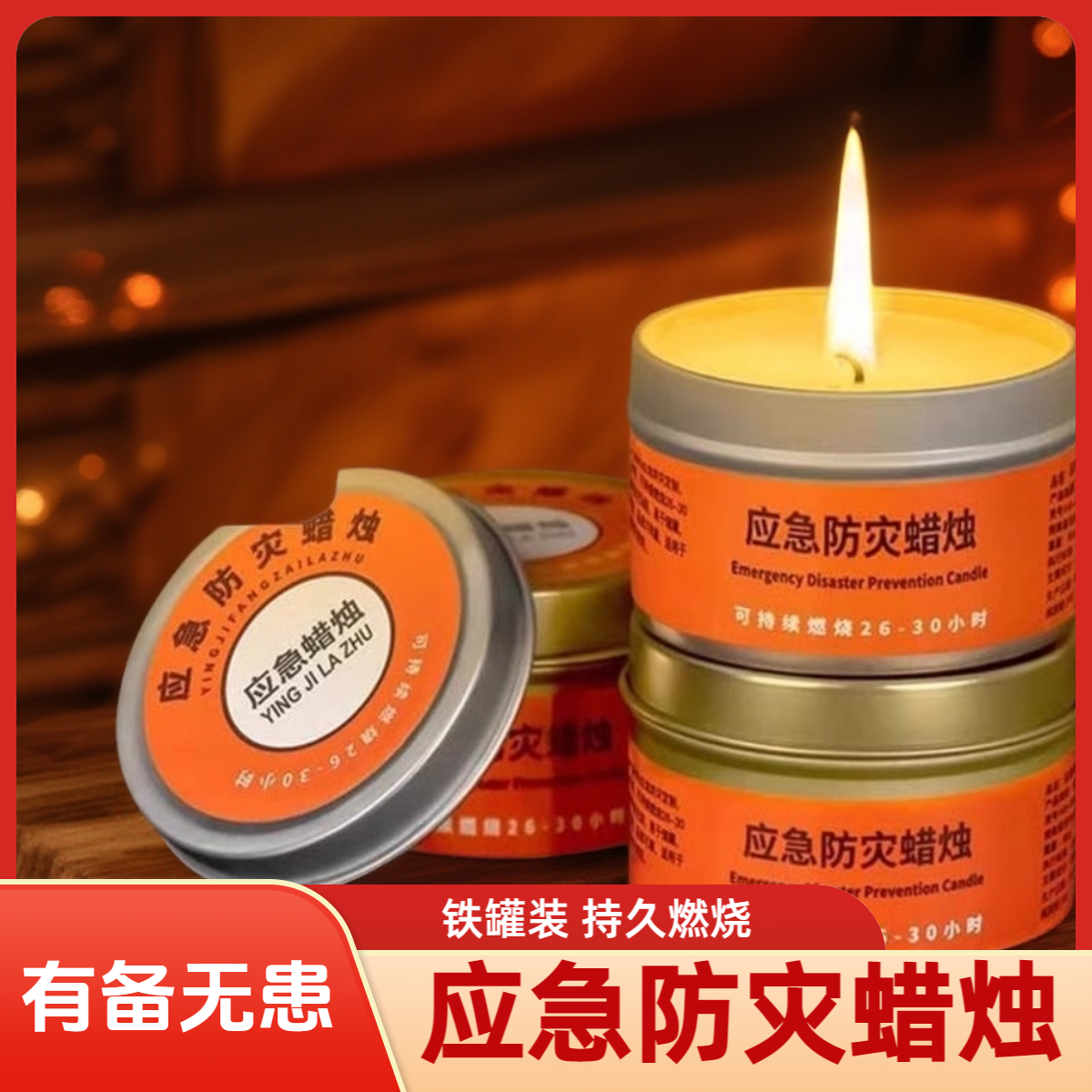 【抢】应急防灾蜡烛照明户外装备用品便携停电紧急家用