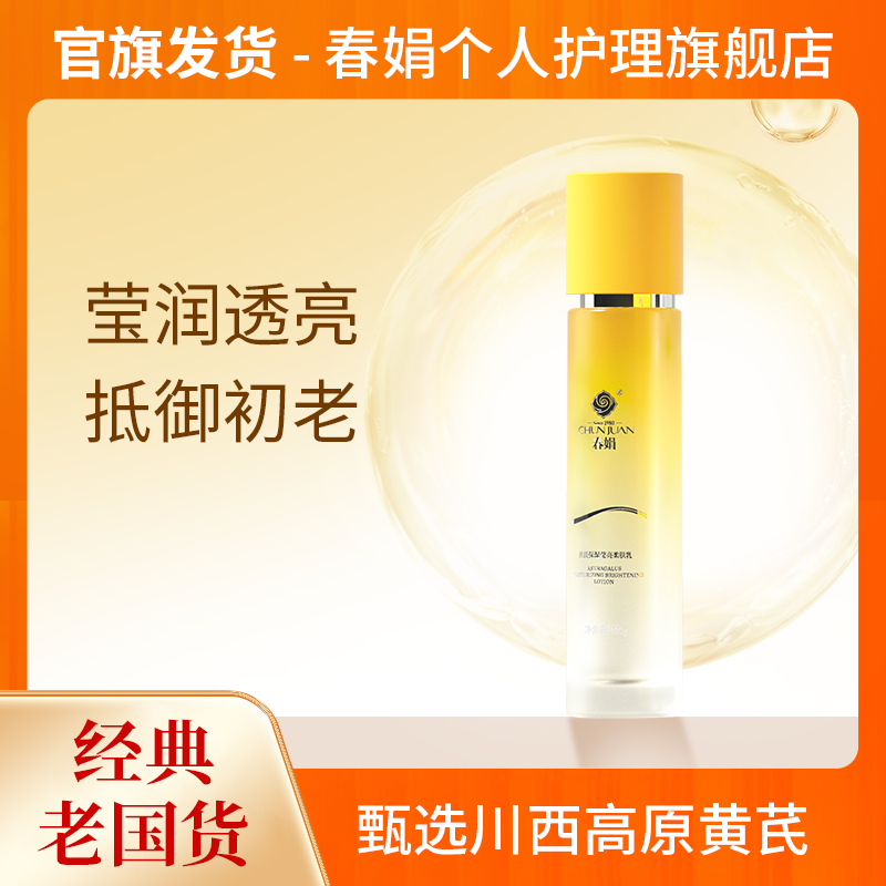 【莹亮柔肤乳】春娟黄芪保湿莹亮柔肤乳100g老国货补水干燥减黄