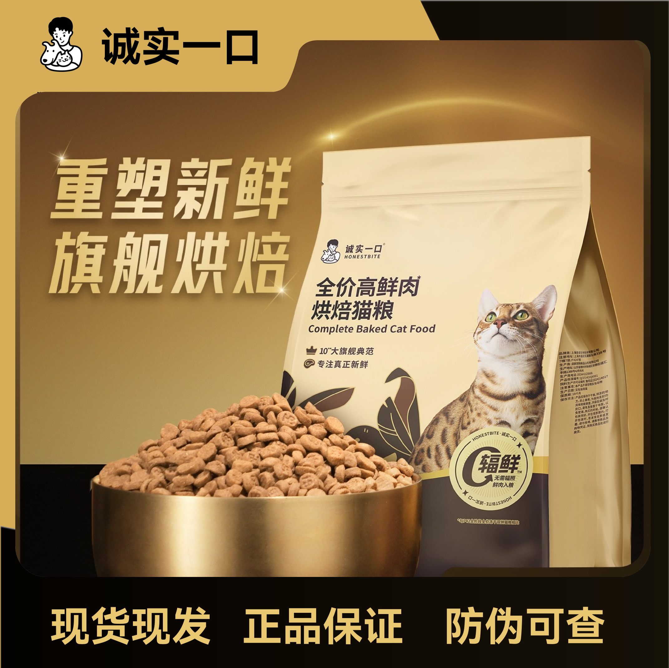 诚实一口黑金烘焙高鲜肉肠胃消化通用型全价成猫粮