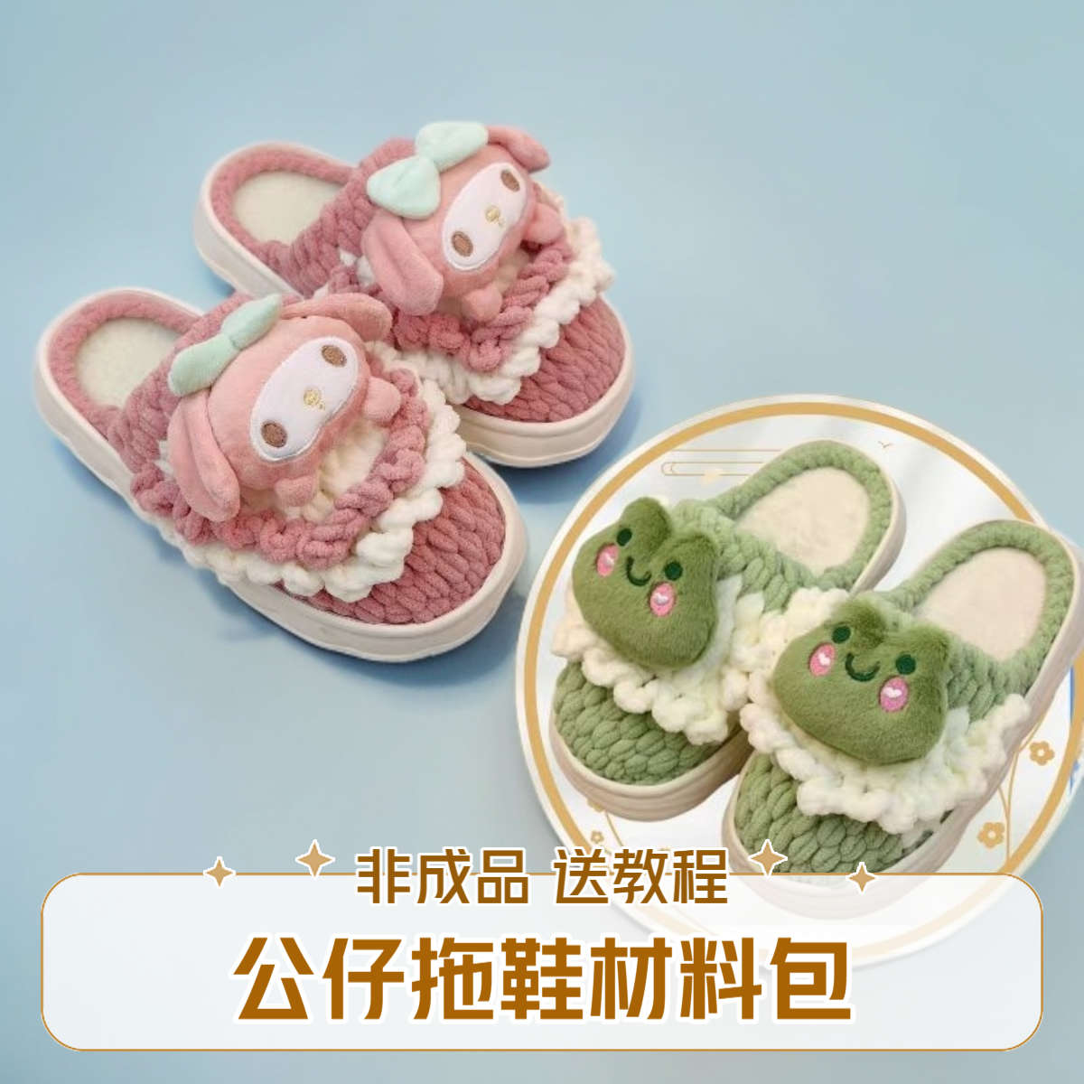 （非成品）公仔拖鞋材料包云朵底冰条线手工编织居家日用拖diy钩织