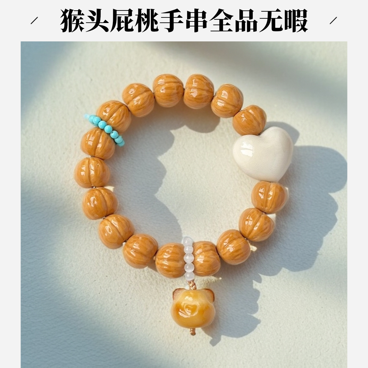 精雕猴头屁桃手串手持文玩全品无暇屁桃手串