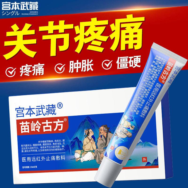 宫本武藏苗岭古方远红外止痛敷料关节颈椎疼痛腰椎肩周不适手腕疼痛官方正品
