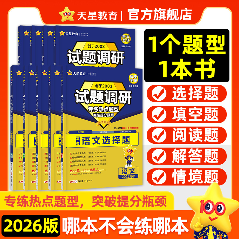 天星【1个题型1本书】2026试题调研题型专练高考选择解答题专项练习