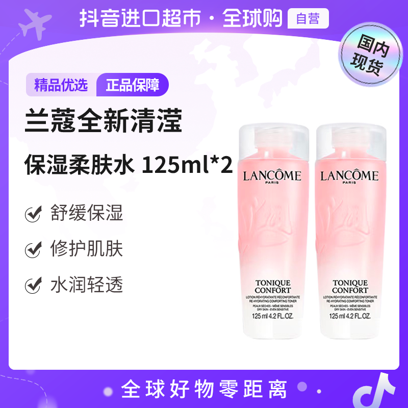 【国内现货】LANCOME兰蔻正品全新清滢保湿柔肤水125ml*2-新版中样