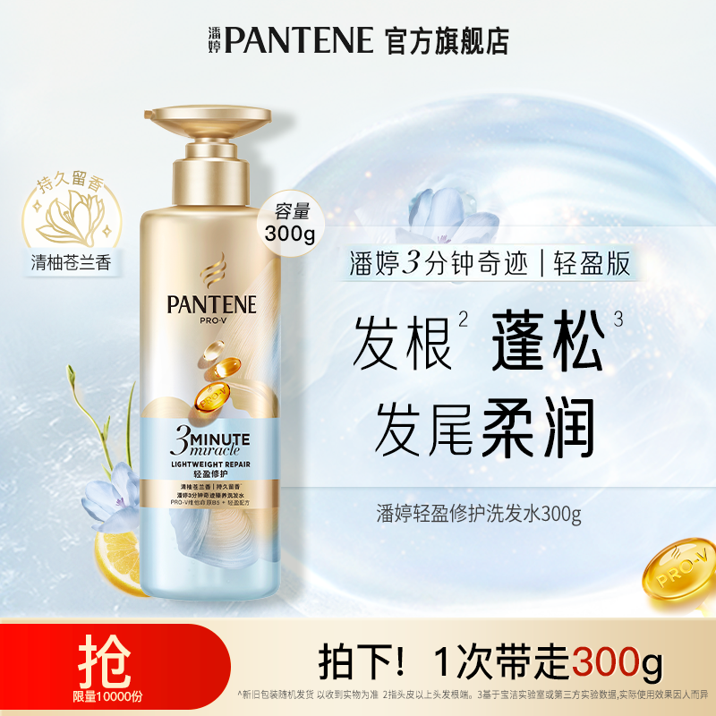 【双十一抢先购】潘婷三分钟洗发水小苍兰香氛轻盈纯洗套装滋养修护
