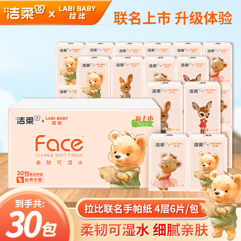洁柔柔软30包手帕纸便携亲肤感透气母婴棉柔家用装小包卫生纸随身