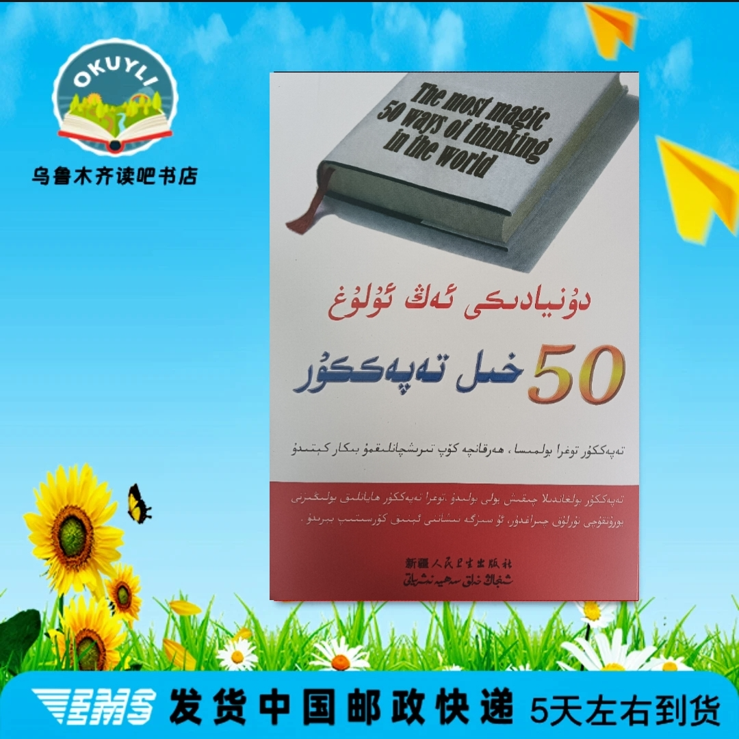 世界上最伟大的50种思维方法:（维吾尔文）书籍新疆维语书