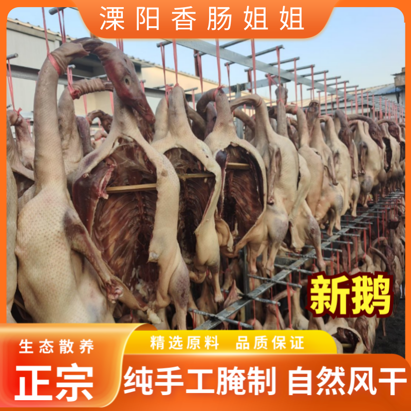 正宗农家散养新鹅肉正宗特产腊味溧阳大白鹅咸鹅风干大鹅特产