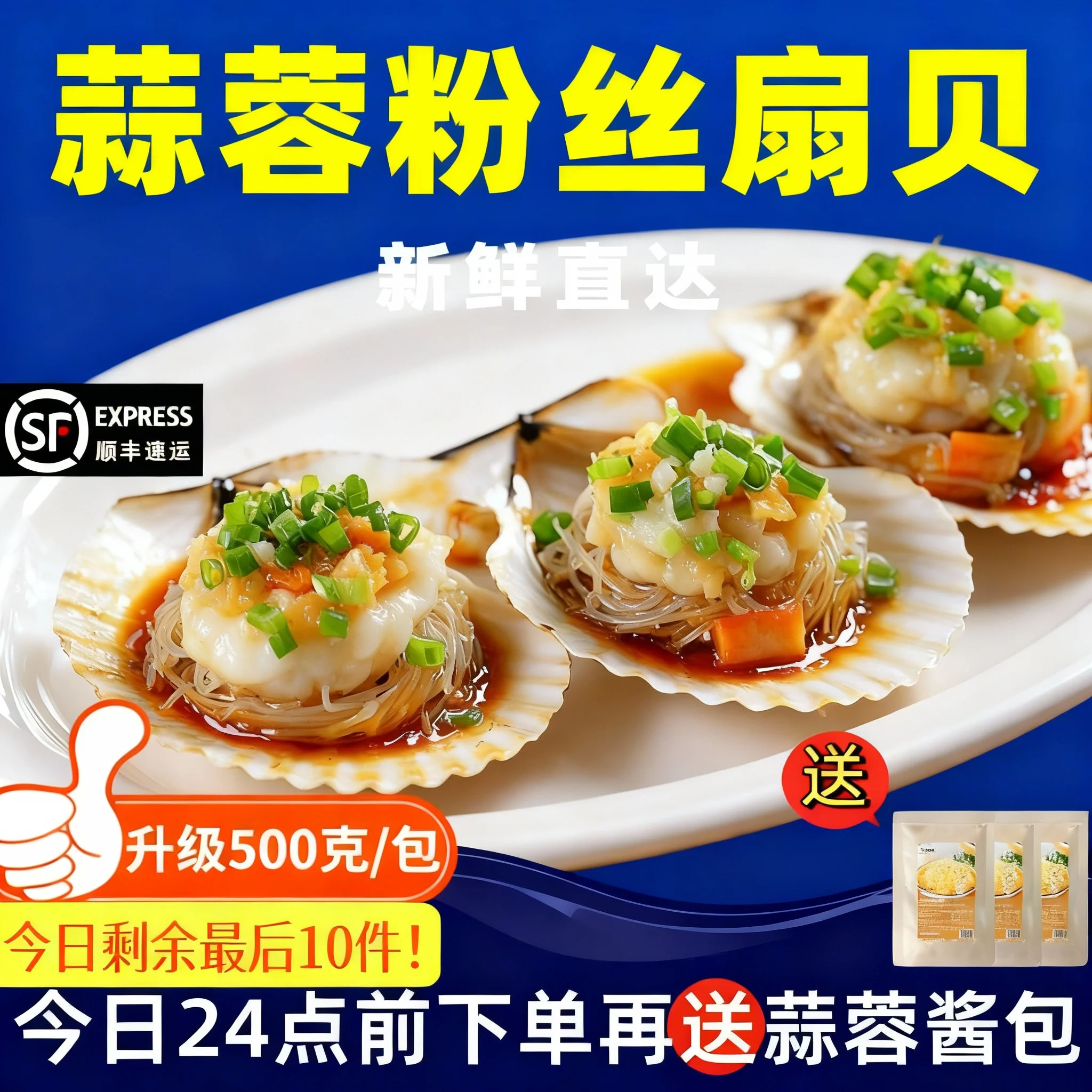 【顺丰】50枚蒜蓉粉丝扇贝送蒜蓉酱10枚特大扇贝肉烧烤粉丝酒席节日