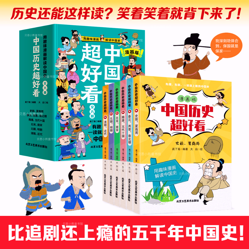 漫画版中国历史超好看一读就上瘾的中国史全6册6-12岁