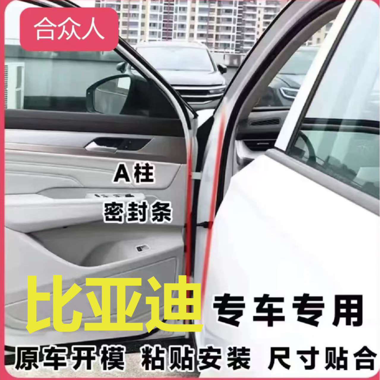 适用于比亚迪汽车A柱专用车门密封条隔音条汽车防尘降噪改装胶条