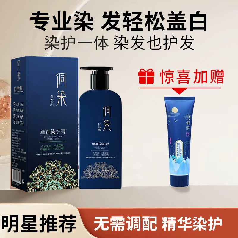 【明星自用】侗染单剂染发膏 遮盖白发 丝滑温和