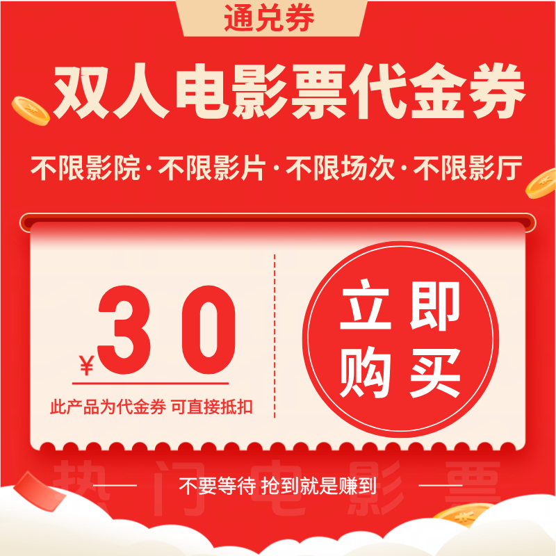 【所有电影通用】30元电影票双人代金券 全国通用超额补差