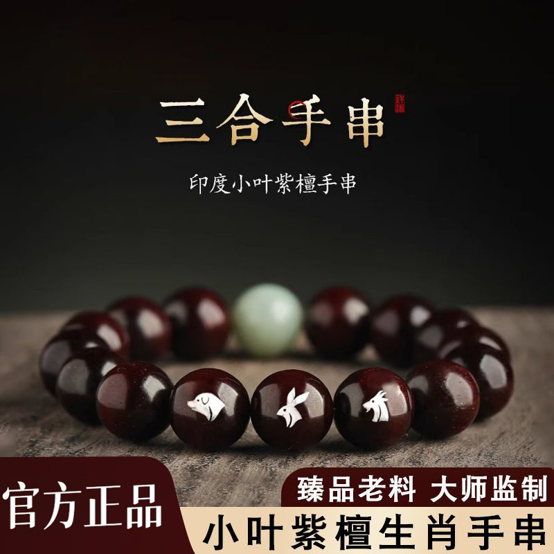 印度高密小叶紫檀三合十二生肖手串男镶银老料礼盒款生日送礼物