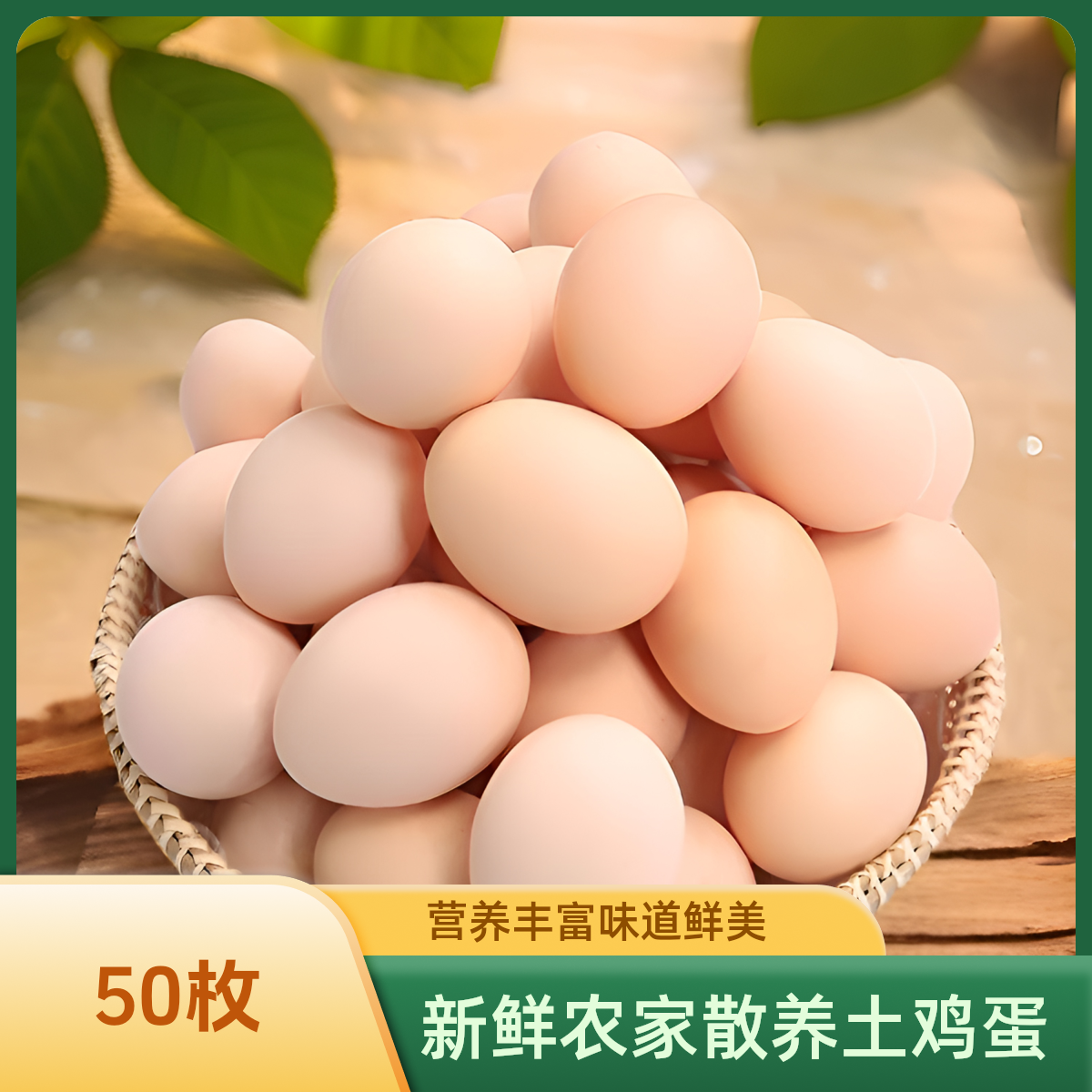 50枚土鸡蛋农家散养散放新鲜土鸡蛋粉壳现捡现发