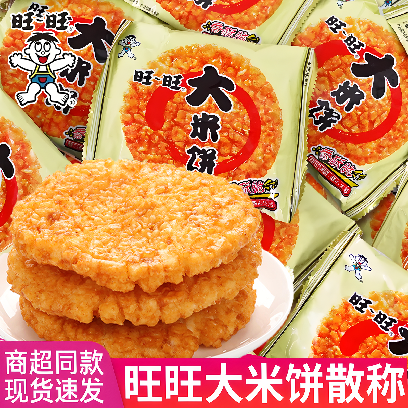 旺旺大米饼1000g雪饼仙贝怀旧膨化休闲食品批发上班充饥解馋零食